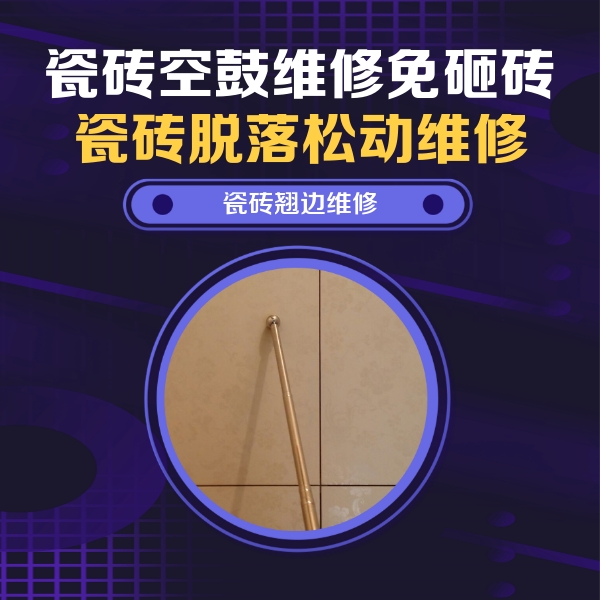 安泽瓷砖空鼓维修公司分享瓷砖空鼓维修材料怎么选？不同场景选材攻略