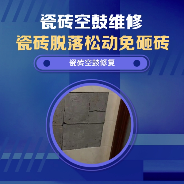 安泽瓷砖空鼓维修公司分享零基础瓷砖空鼓检测方法，自己在家就能查